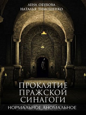 cover image of Проклятие пражской синагоги